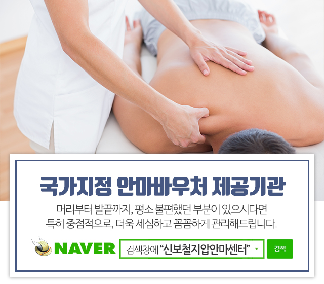 20200408144020_NAKZyYWm.jpg_carousel_천안안마원_신보철지압안마원,천안안마원,천안지압원,천안안마