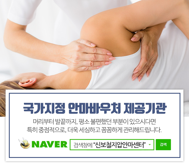 20200408144020_jiwzW1Ku.jpg_carousel_천안안마원_신보철지압안마원,천안안마원,천안지압원,천안안마