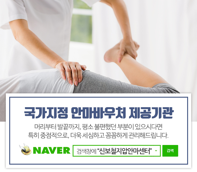 20200408144020_qfN3ETWl.jpg_carousel_천안안마원_신보철지압안마원,천안안마원,천안지압원,천안안마