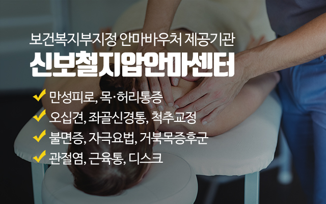 신보철지압안마센터_메인중간