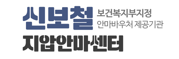 신보철지압안마센터_로고